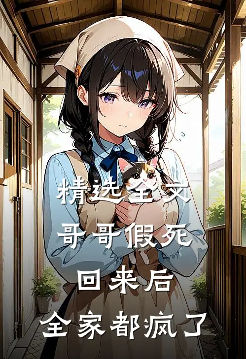 精选全文哥哥假死回来后，全家都疯了