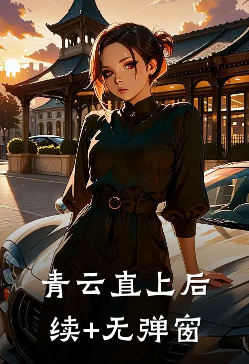 青云直上后续+无弹窗