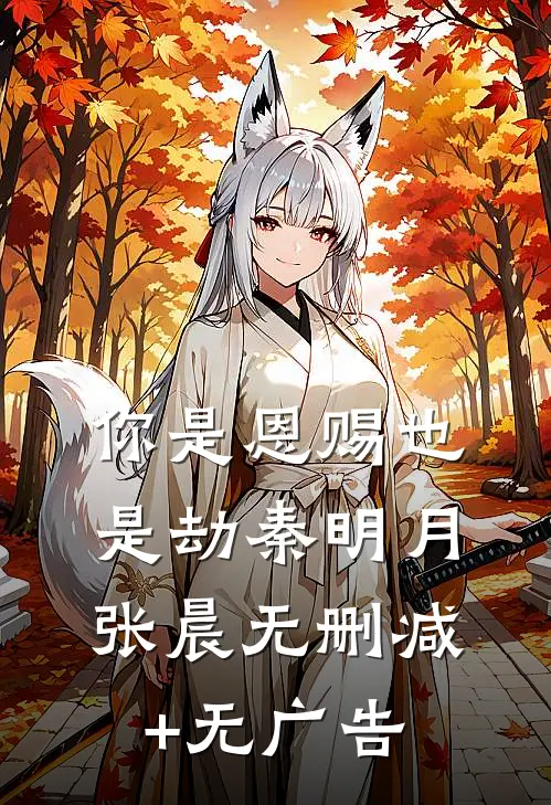你是恩赐也是劫秦明月张晨无删减+无广告