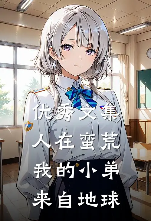 优秀文集人在蛮荒：我的小弟来自地球
