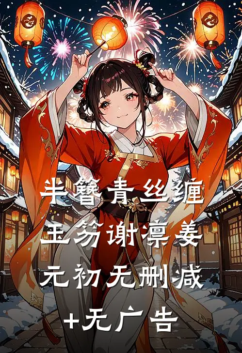 半簪青丝缠玉笏谢凛姜元初无删减+无广告