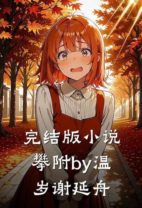 完结版小说攀附by温岁谢延舟