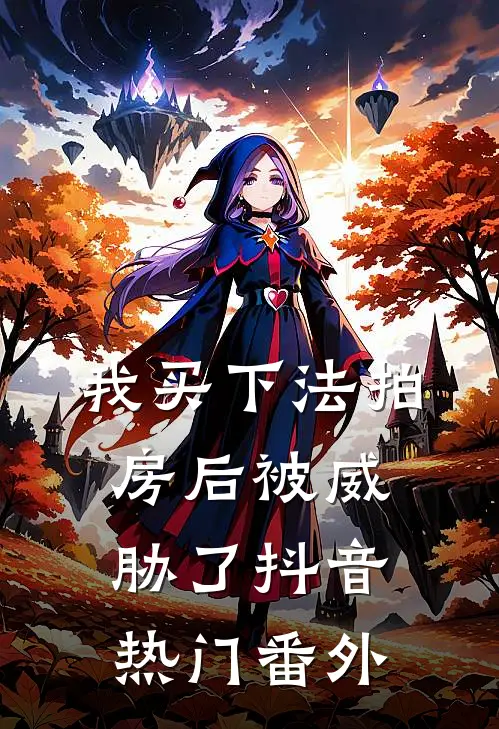我买下法拍房后被威胁了抖音热门 番外