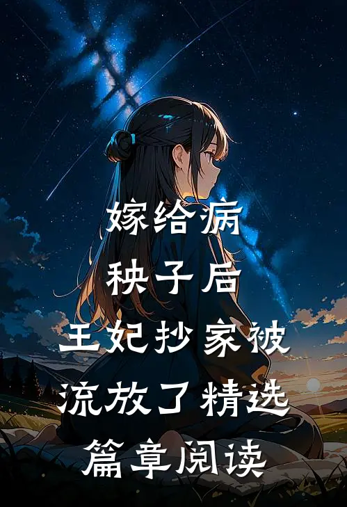 嫁给病秧子后，王妃抄家被流放了精选篇章阅读