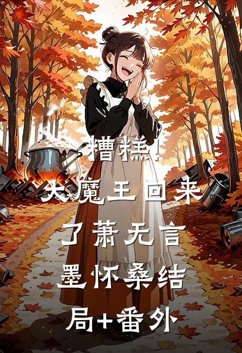 糟糕!大魔王回来了萧无言墨怀桑结局+番外