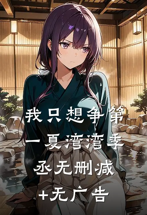 我只想争第一夏湾湾季丞无删减+无广告