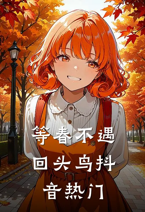 等春不遇回头鸟抖音热门