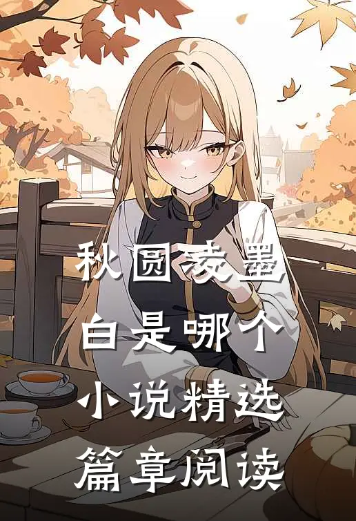 秋圆凌墨白是哪个小说精选篇章阅读