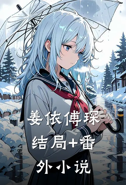 姜依傅琛结局+番外小说