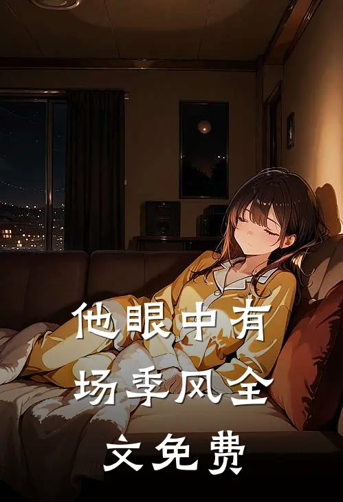 他眼中有场季风全文免费