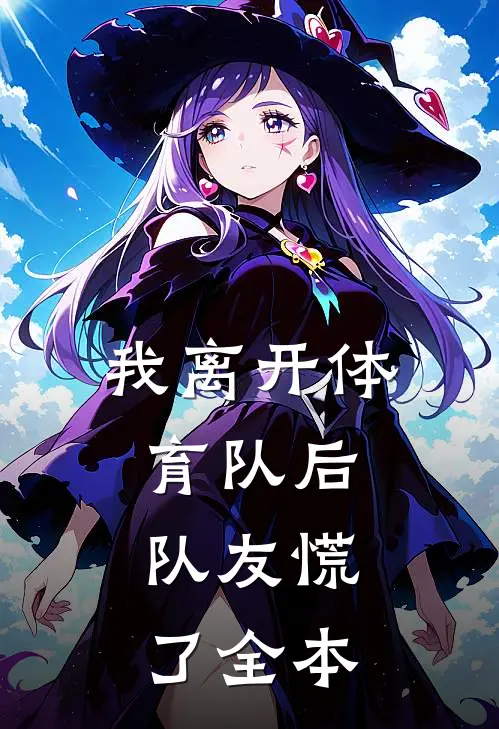 我离开体育队后，队友慌了全本