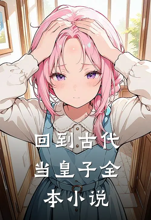 回到古代当皇子全本小说