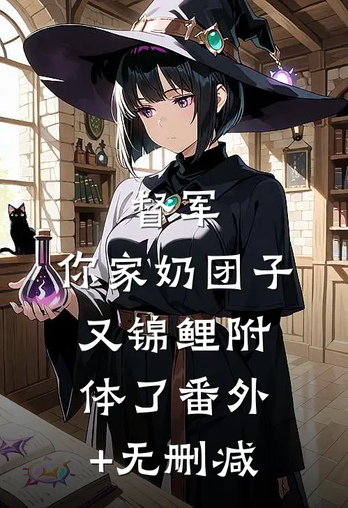督军，你家奶团子又锦鲤附体了番外+无删减