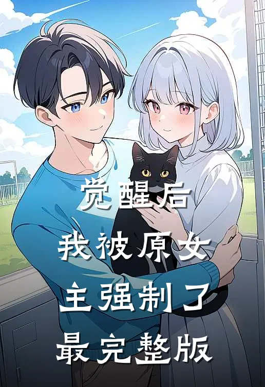 觉醒后，我被原女主强制了最完整版