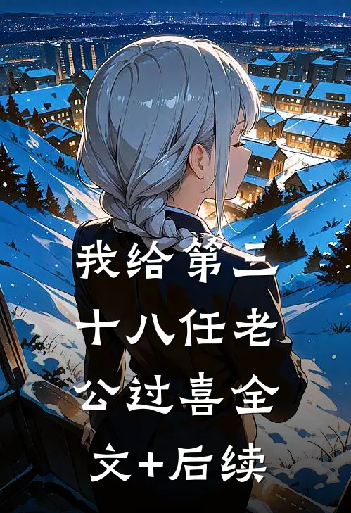 我给第三十八任老公过喜全文+后续