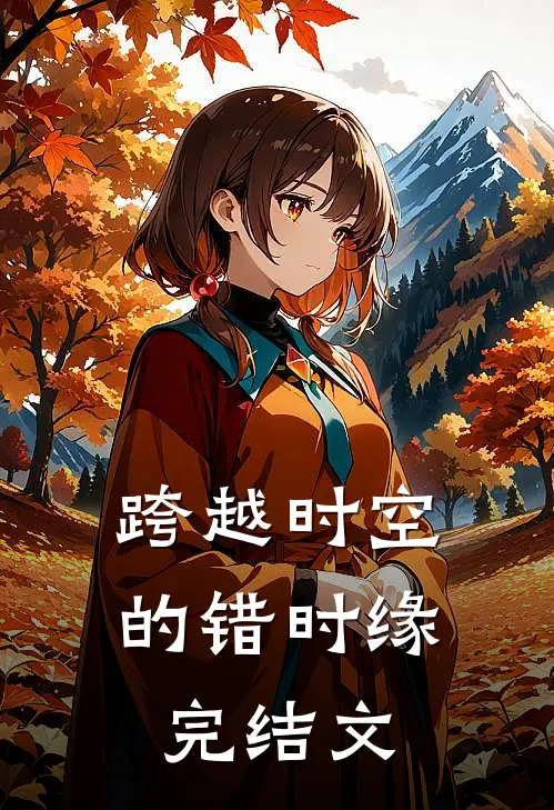 跨越时空的错时缘完结文