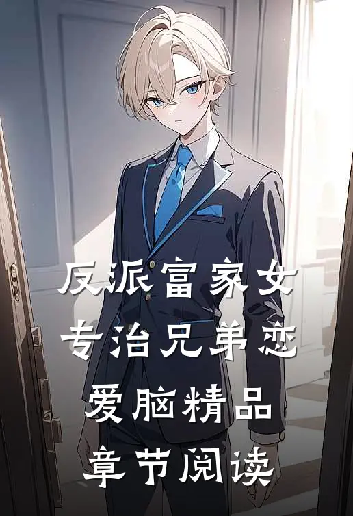 反派富家女:专治兄弟恋爱脑精品章节阅读