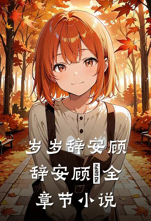 岁岁辞安顾辞安顾婳全章节小说