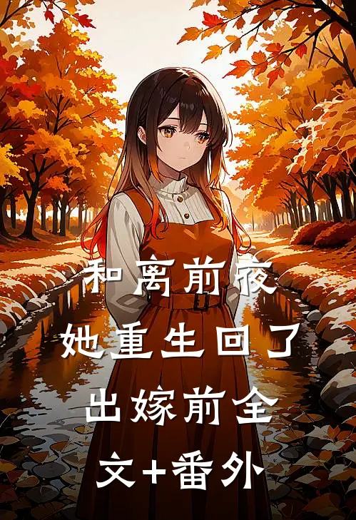 和离前夜，她重生回了出嫁前全文+番外