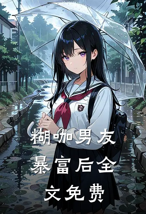 糊咖男友暴富后全文免费