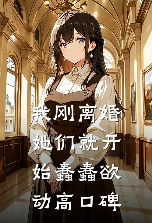 我刚离婚，她们就开始蠢蠢欲动高口碑