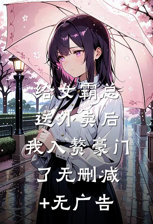给女霸总送外卖后，我入赘豪门了无删减+无广告