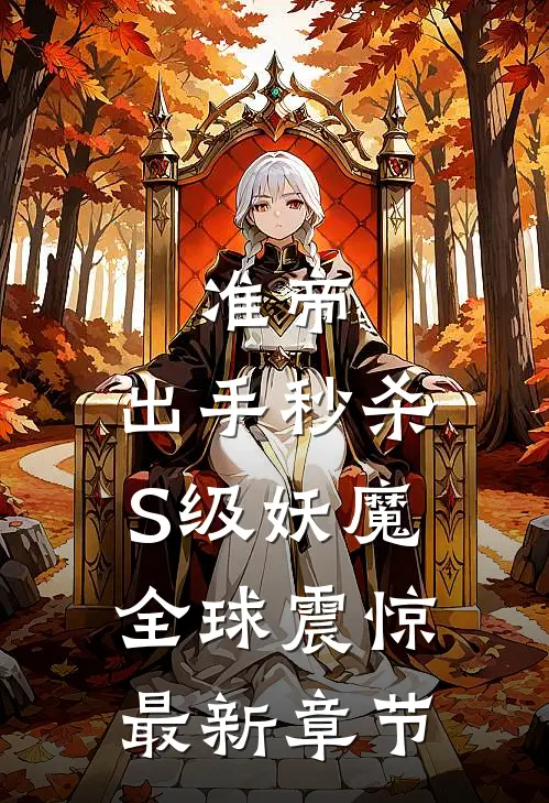 准帝：出手秒杀S级妖魔，全球震惊最新章节