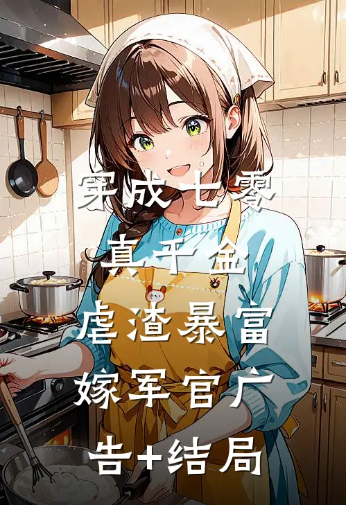 穿成七零真千金，虐渣暴富嫁军官广告+结局