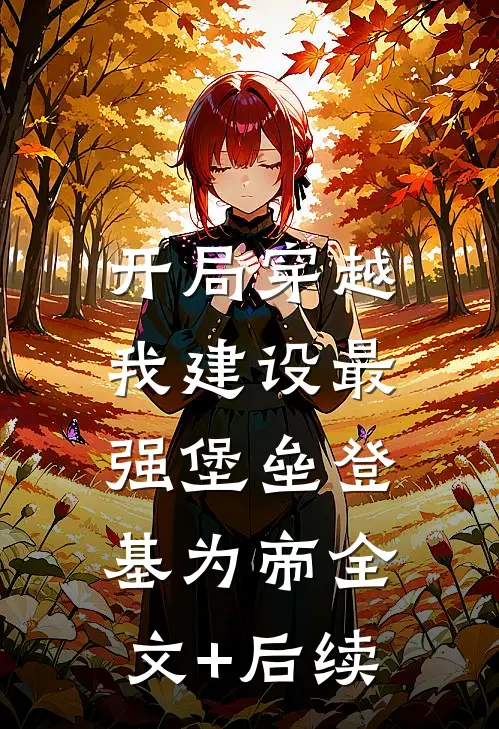 开局穿越，我建设最强堡垒登基为帝全文+后续