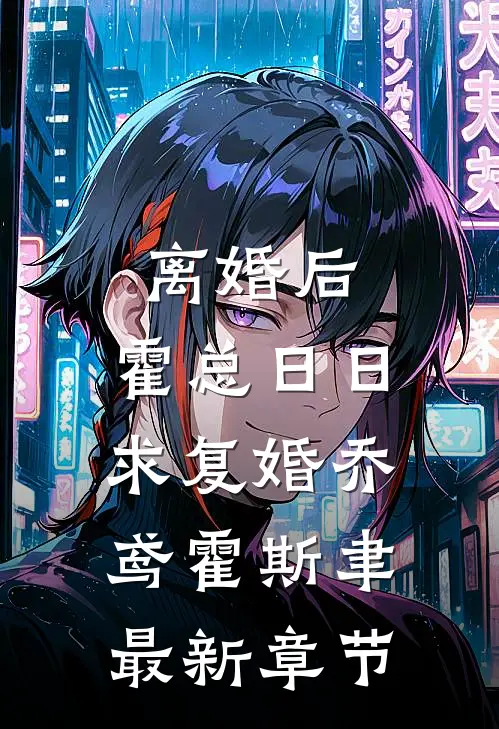 离婚后，霍总日日求复婚乔鸢霍斯聿最新章节