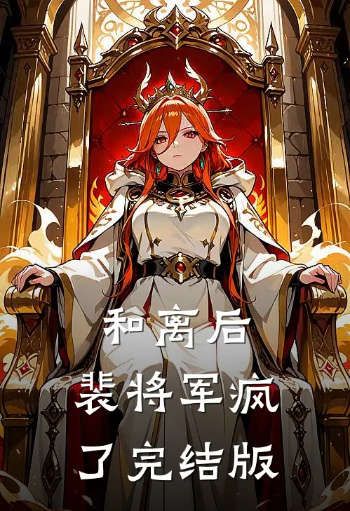 和离后，裴将军疯了完结版
