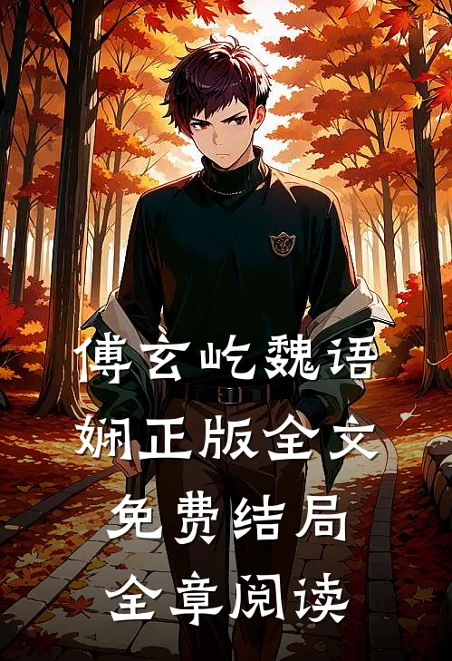 傅玄屹魏语娴正版全文免费结局全章阅读
