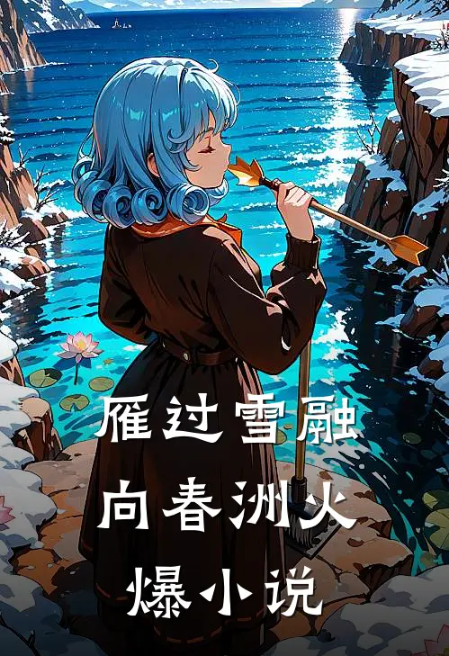 雁过雪融向春洲火爆小说