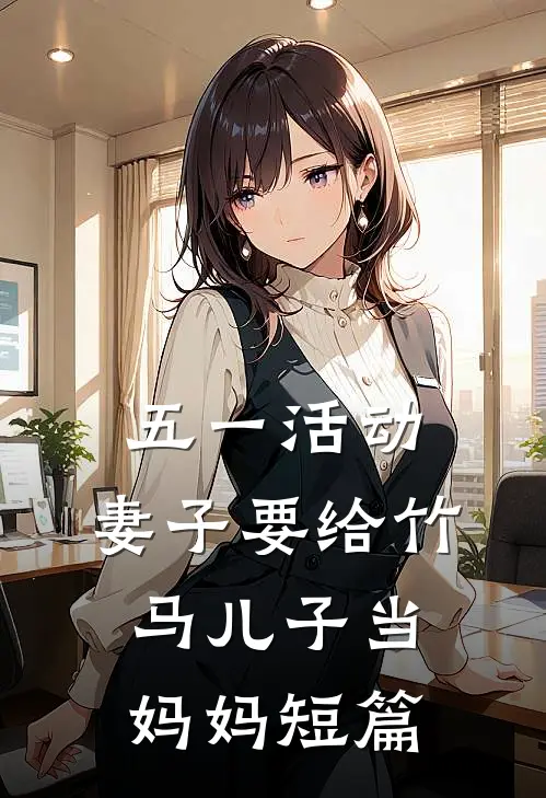 五一活动，妻子要给竹马儿子当妈妈短篇