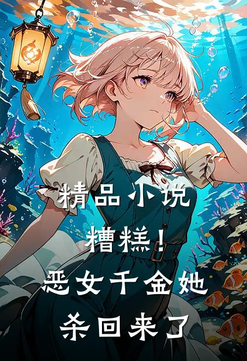 精品小说糟糕！恶女千金她杀回来了