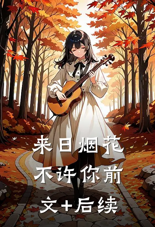 来日烟花不许你前文+后续