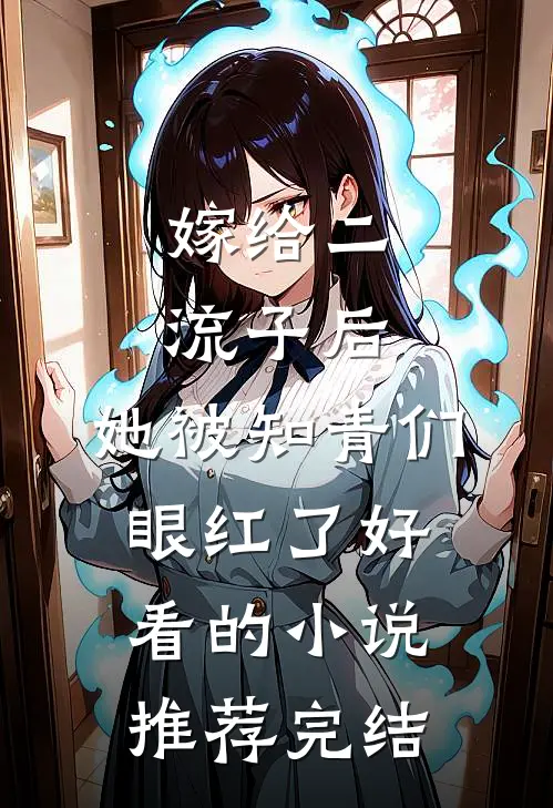 嫁给二流子后，她被知青们眼红了好看的小说推荐完结