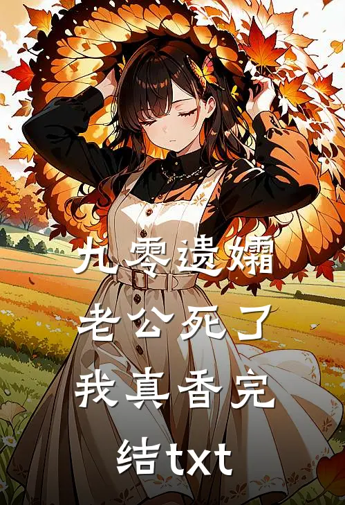 九零遗孀，老公死了我真香完结txt