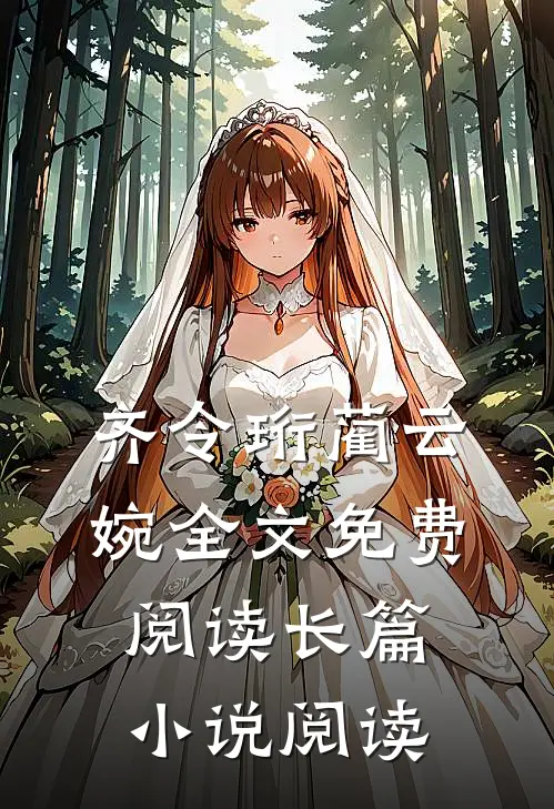 齐令珩蔺云婉全文免费阅读长篇小说阅读