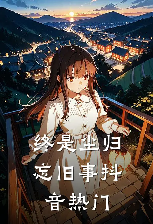 终是尘归忘旧事抖音热门