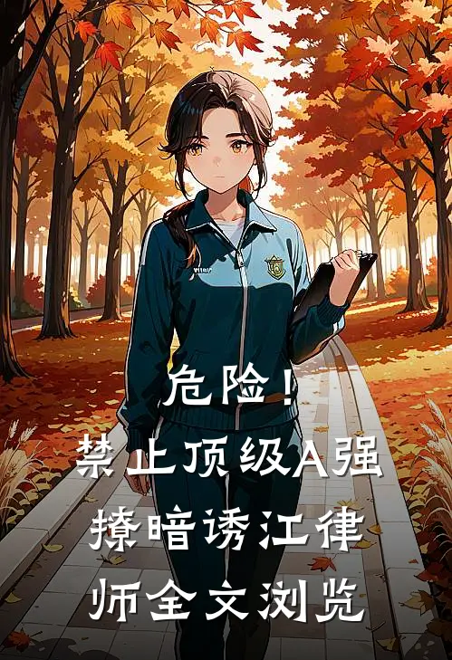 危险！禁止顶级A强撩暗诱江律师全文浏览