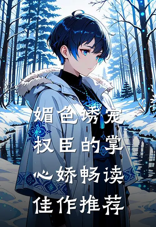 媚色诱宠：权臣的掌心娇畅读佳作推荐