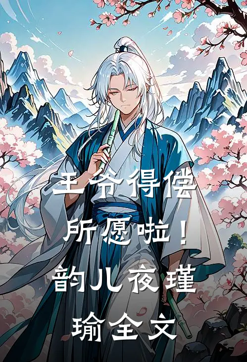 王爷得偿所愿啦！韵儿夜瑾瑜全文