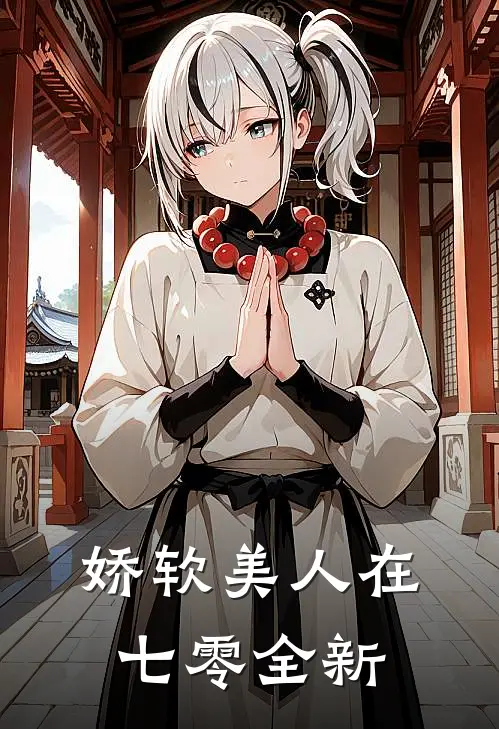 娇软美人在七零全新