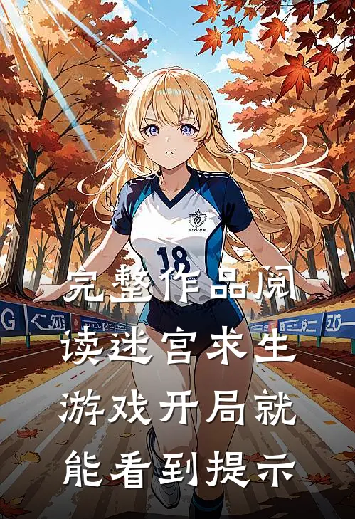 完整作品阅读迷宫求生游戏开局就能看到提示