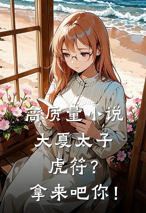 高质量小说大夏太子：虎符？拿来吧你！