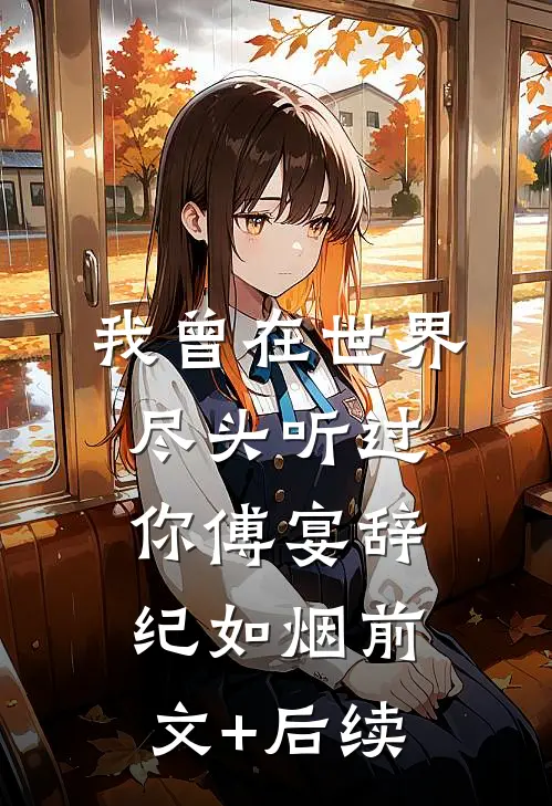 我曾在世界尽头听过你傅宴辞纪如烟前文+后续