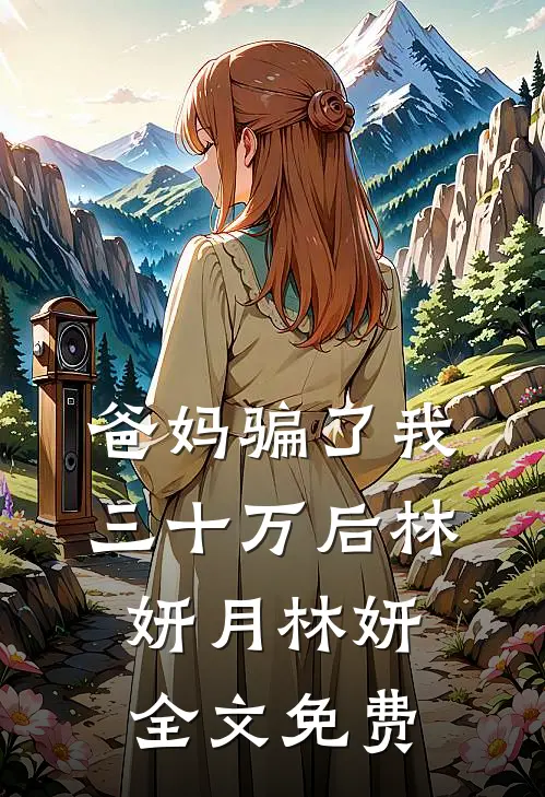 爸妈骗了我三十万后林妍月林妍全文免费