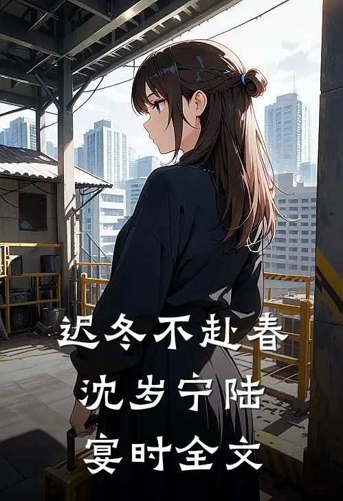迟冬不赴春沈岁宁陆宴时全文