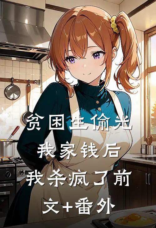 贫困生偷光我家钱后，我杀疯了前文+番外